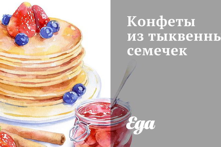 Рецепт конфет из тыквенных семечек