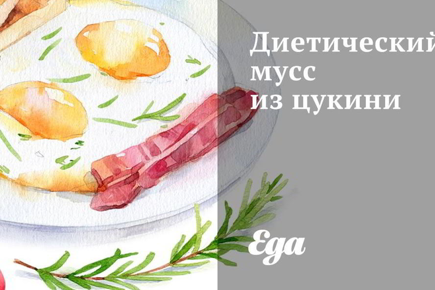 Рецепт диетического мусса из цукини