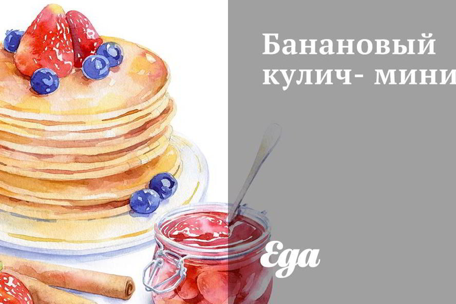 Рецепт бананового кулича-мини