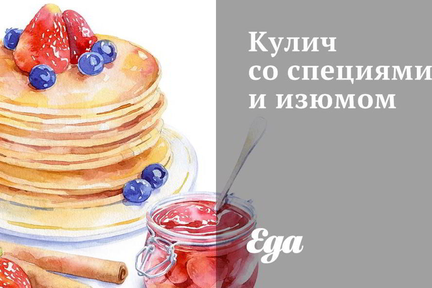 Рецепт кулича со специями и изюмом