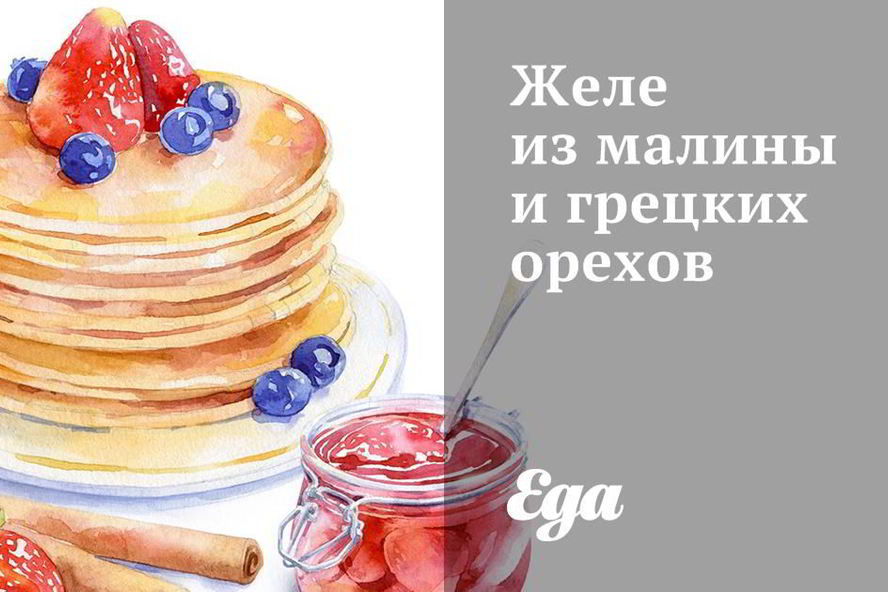 Рецепт желе из малины и грецких орехов