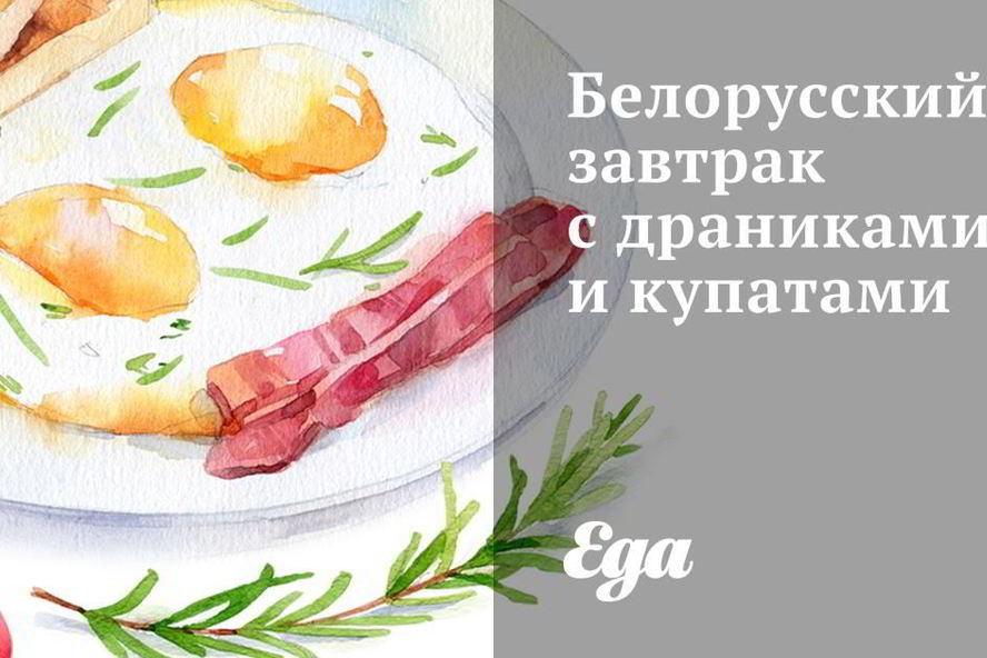 Рецепт белорусского завтрака с драниками и купатами