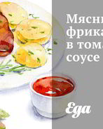 Мясные фрикадельки в томатном соусе
