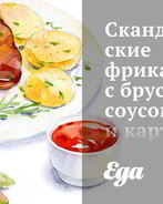 Скандинавские фрикадельки с брусничным соусом и картофельным пюре