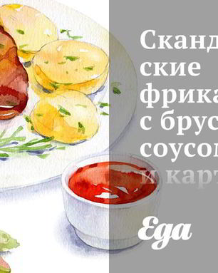 Скандинавские фрикадельки с брусничным соусом и картофельным пюре