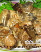 Грибы со сметаной