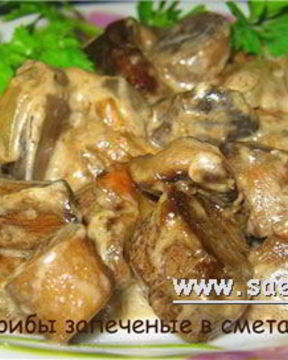 Грибы со сметаной