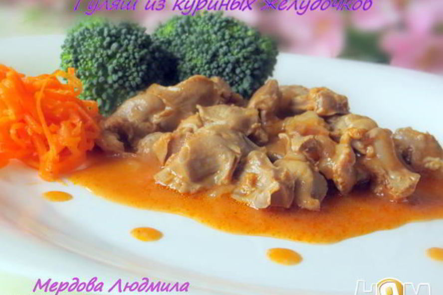 Рецепт гуляша из куриных желудочков
