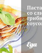 Паста со сливочно-грибным соусом