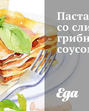 Паста со сливочно-грибным соусом