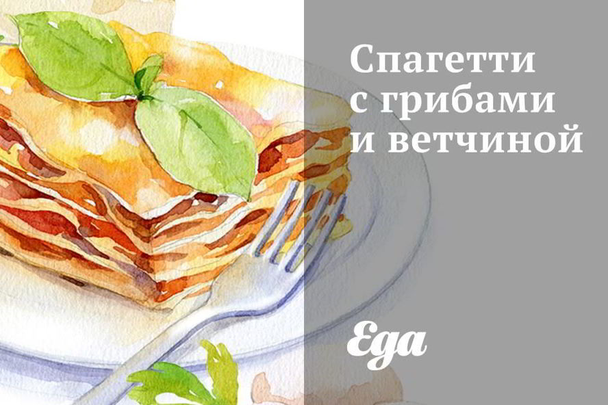 Рецепт спагетти с грибами и ветчиной