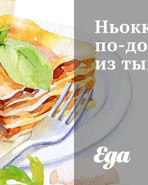 Ньокки по-домашнему из тыквы