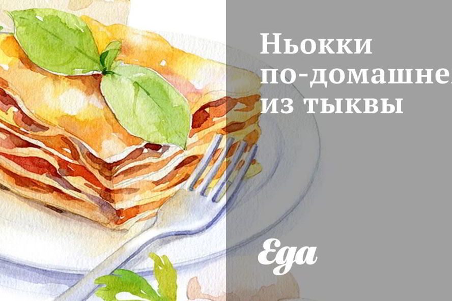 Рецепт ньокков по-домашнему из тыквы