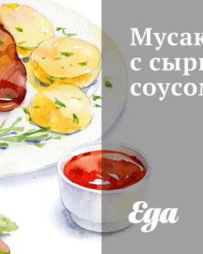 Мусака с сырным соусом