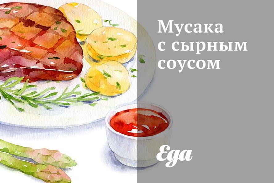 Рецепт мусаки с сырным соусом
