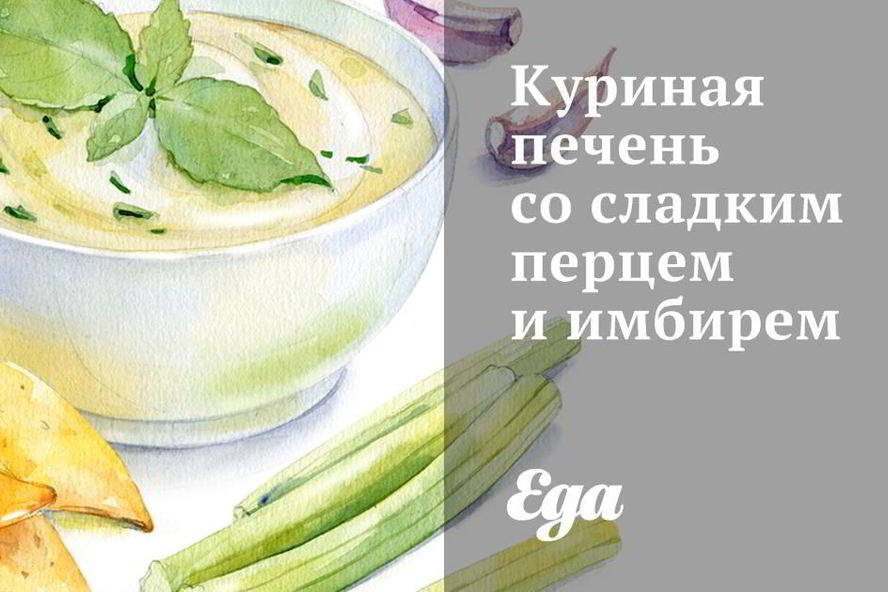 Рецепт куриной печени со сладким перцем и имбирем