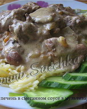 Печень в сметанном соусе