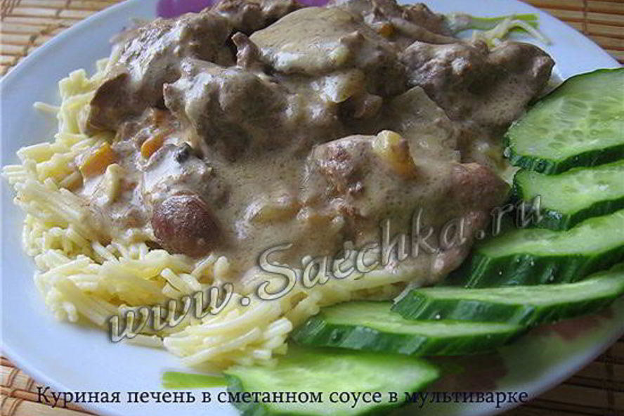 Рецепт печени в сметанном соусе