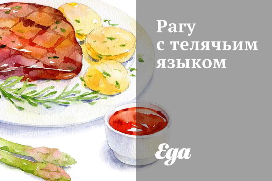 Рецепт рагу с телячьим языком