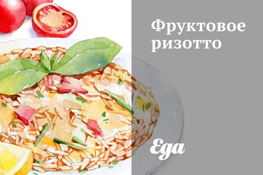Рецепт фруктового ризотто