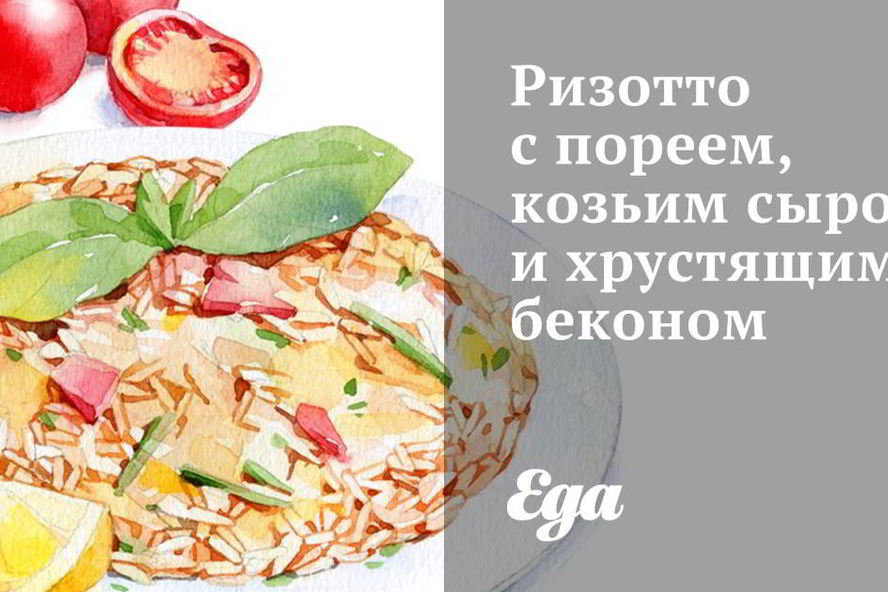Рецепт ризотто с пореем, козьим сыром и хрустящим беконом