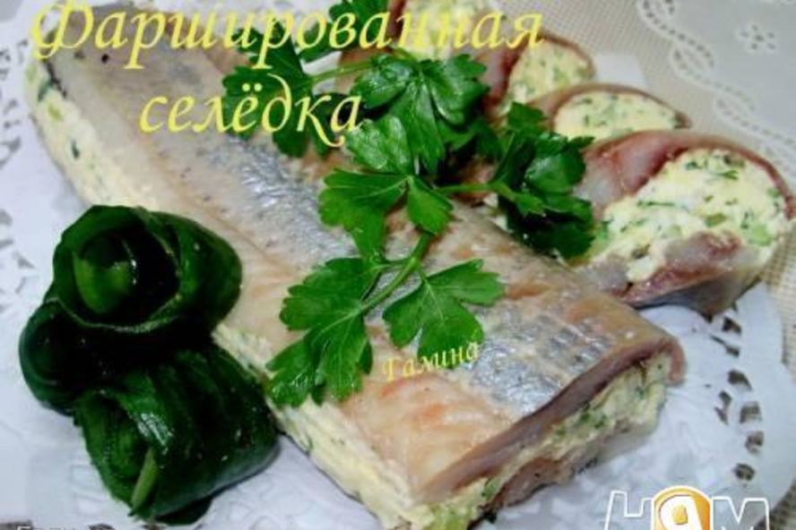 Рецепт фаршированной селедки