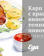 Карп с красным вином, темным пивом, миндалем и изюмом