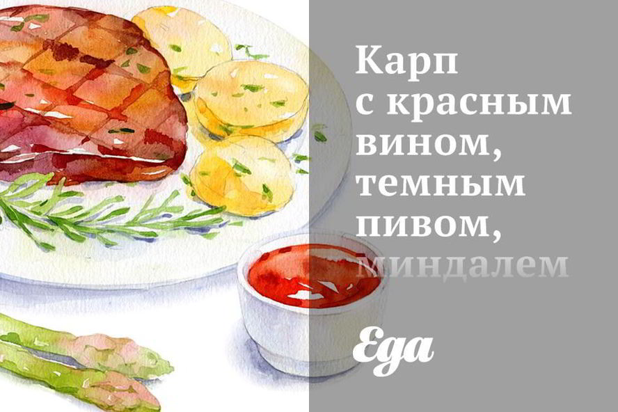 Рецепт карпа с красным вином, темным пивом, миндалем и изюмом