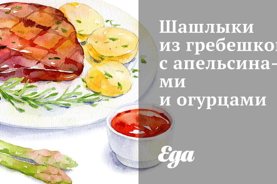 Рецепт шашлыков из гребешков с апельсинами и огурцами