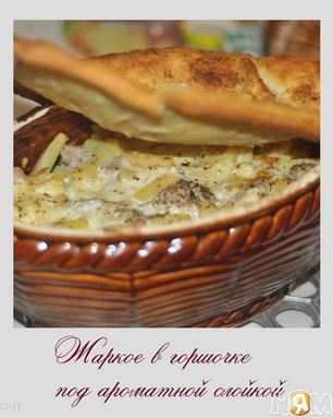 Жаркое в горшочке под ароматной слойкой