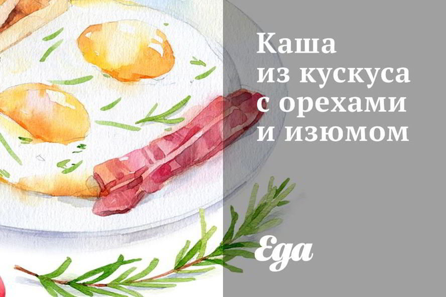 Рецепт каши из кускуса с орехами и изюмом