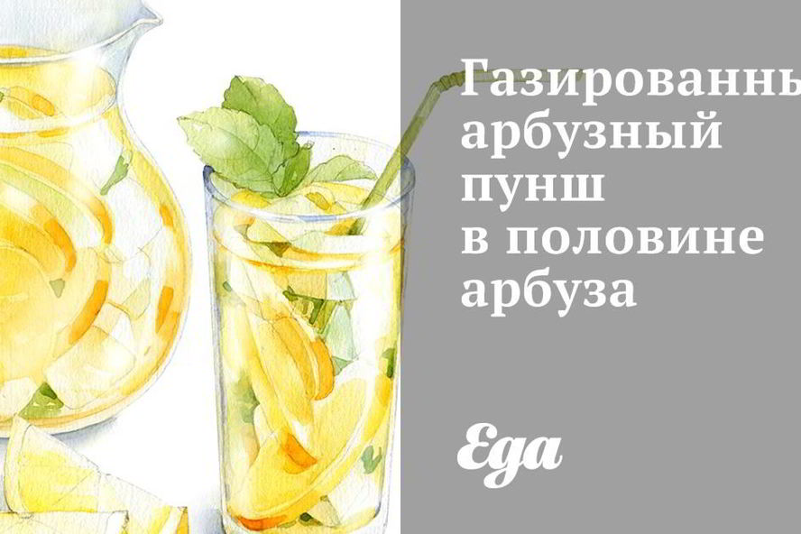 Рецепт газированного арбузного пунша в половине арбуза