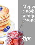 Меренга с кофе и черной смородиной