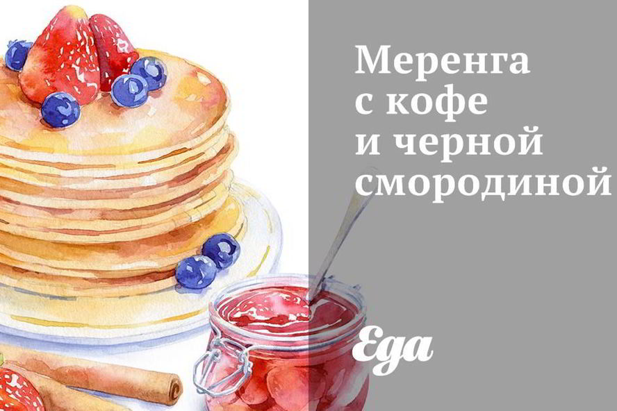 Рецепт меренги с кофе и черной смородиной