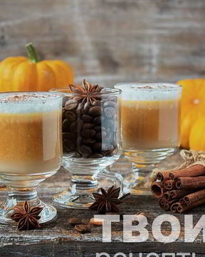 Тыквенный латте