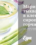 Маринованная тыква в кленовом сиропе, горчице и душистом перце