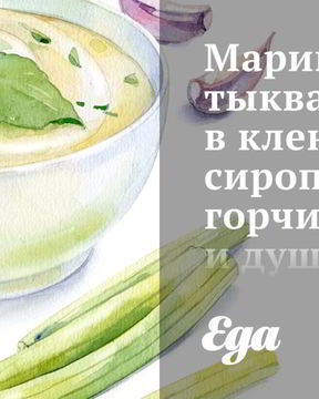 Маринованная тыква в кленовом сиропе, горчице и душистом перце
