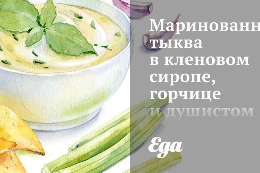 Рецепт маринованной тыквы в кленовом сиропе, горчице и душистом перце