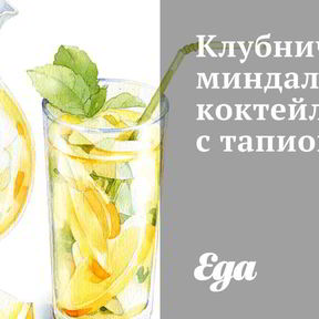 Клубничные коктейли