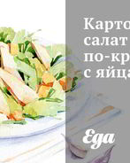 Картофельный салат по-креольски с яйцами