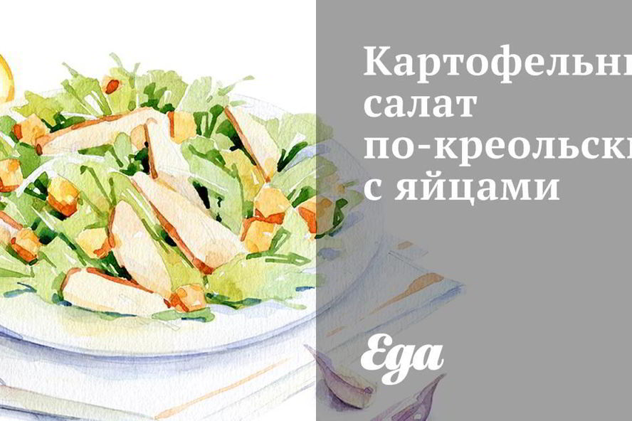 Рецепт картофельного салата по-креольски с яйцами
