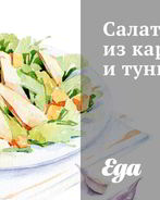 Салат из картофеля и тунца