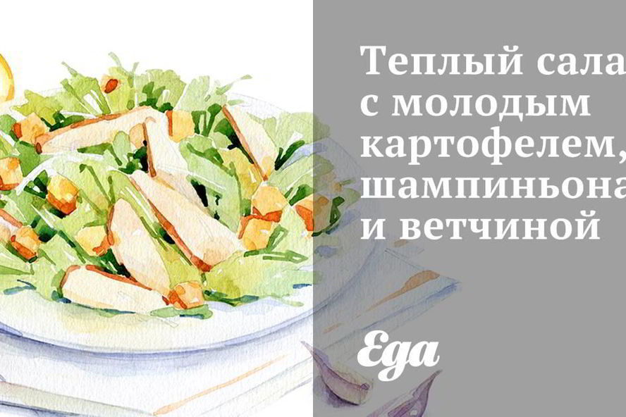 Рецепт теплый салат с молодым картофелем, шампиньонами и ветчиной