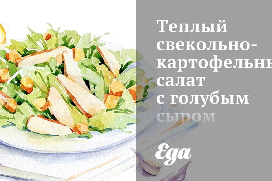 Рецепт теплого свекольно-картофельного салат с голубым сыром