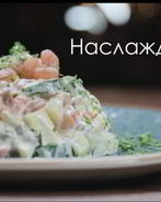 Оливье из морепродуктов