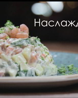 Оливье из морепродуктов