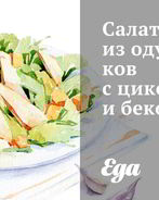 Салат из одуванчиков с цикорием и беконом