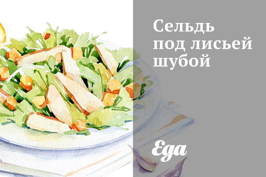 Рецепт сельди под лисьей шубой