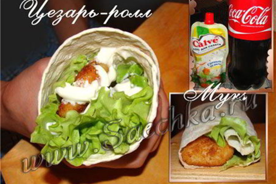 Рецепт цезаря-ролла