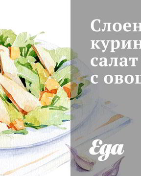Слоеный куриный салат с овощами